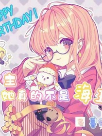 女主她真的不是海王