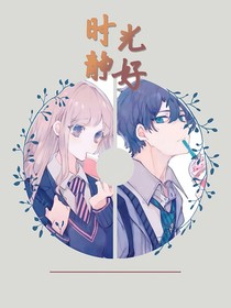 时光静好巷