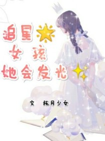 追星女孩她会发光