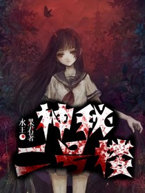 神秘二號(hào)樓