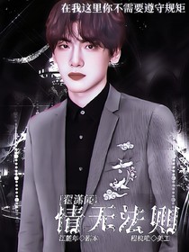 翟潇闻：情无法则