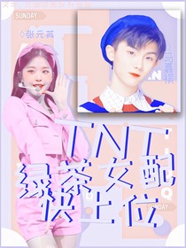 TNT：绿茶女配快上位