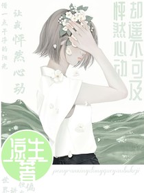 怦然心动，却遥不可及