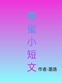 甜蜜小短文