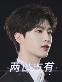 范丞丞：两世占有