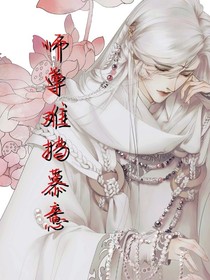 師尊難擋慕意