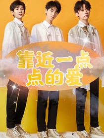 TFBOYS：靠近一點點的愛