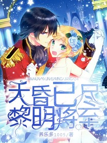天昏已盡，黎明將至
