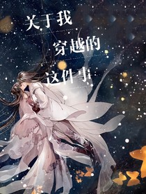 关于我穿越的这件事