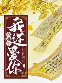 意難平我還愛你