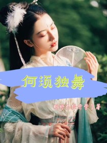 何須獨(dú)舞
