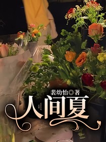 人间夏