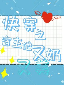 快穿之宿主他又奶又美