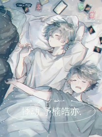 悸动予楠皓亦