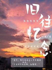 舊往憶念
