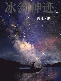 冰劍神跡