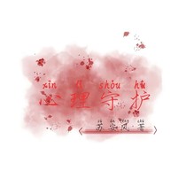 秦霄贤：心理守护