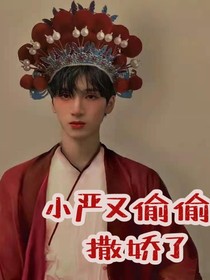 小严又偷偷撒娇了