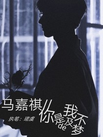 馬嘉祺：你是我不及的夢