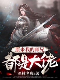 原来我的师兄都是大佬