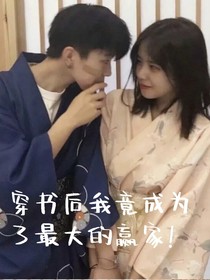 穿書后我竟成為了最大的贏家！