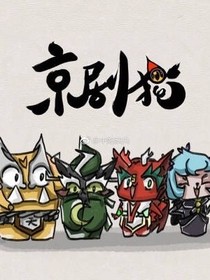 京剧猫小猫的梦想