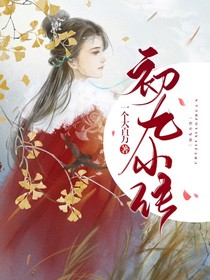初九小传