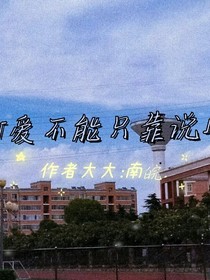 愛不能只靠說-d343