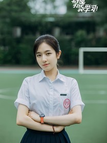别想打扰我学习（重生）