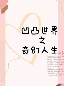 凹凸世界的奇幻人生
