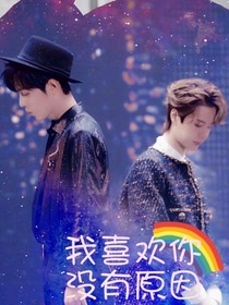 我喜欢你没有原因