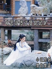芸汐传之韩芸汐一