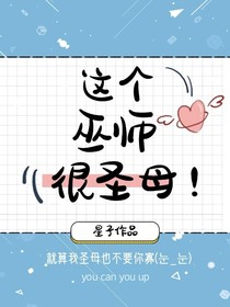 这个巫师很圣母
