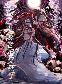 魔道之夷陵老祖又死了