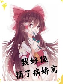 我这是捅了病娇窝