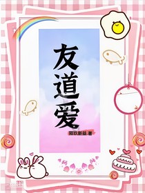 友道愛