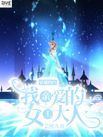 穿越凹凸：我親愛(ài)的女王大人-d272