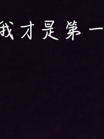 我才是第一