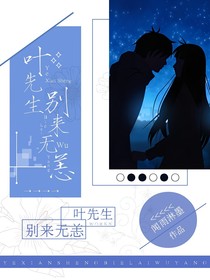 葉先生，別來無恙