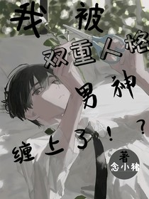 我被雙重人格男神纏上了！
