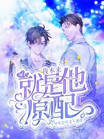 我本來就是他原配！