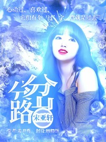 宋亚轩：分岔路
