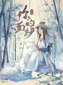 姑娘，你的面紗