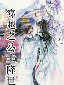 穿越之公主降世