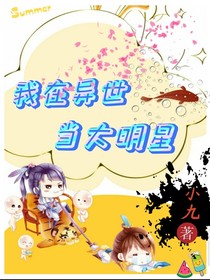 我在异世当大明星