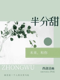 半分甜……