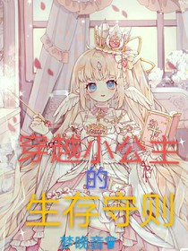 穿越小公主的生存守則