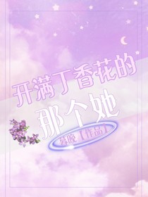 开满丁香花的那个她