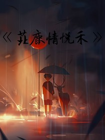 苝鹿情悅禾