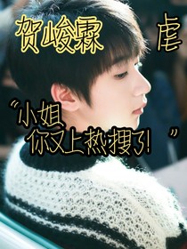 賀峻霖：小姐你又上熱搜了！